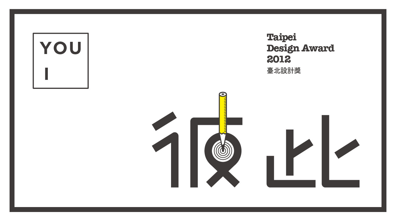 三名治-專案-活動視覺-台北設計獎-彼此-活動視覺